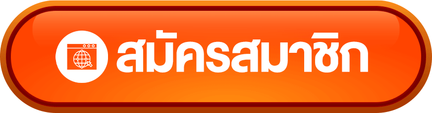 สมัครสมาชิก